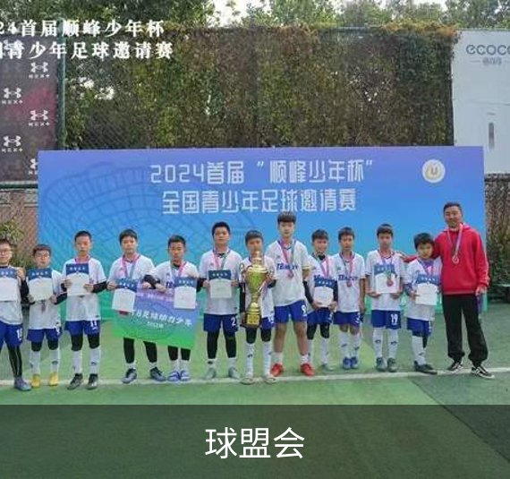 球盟会品牌故事